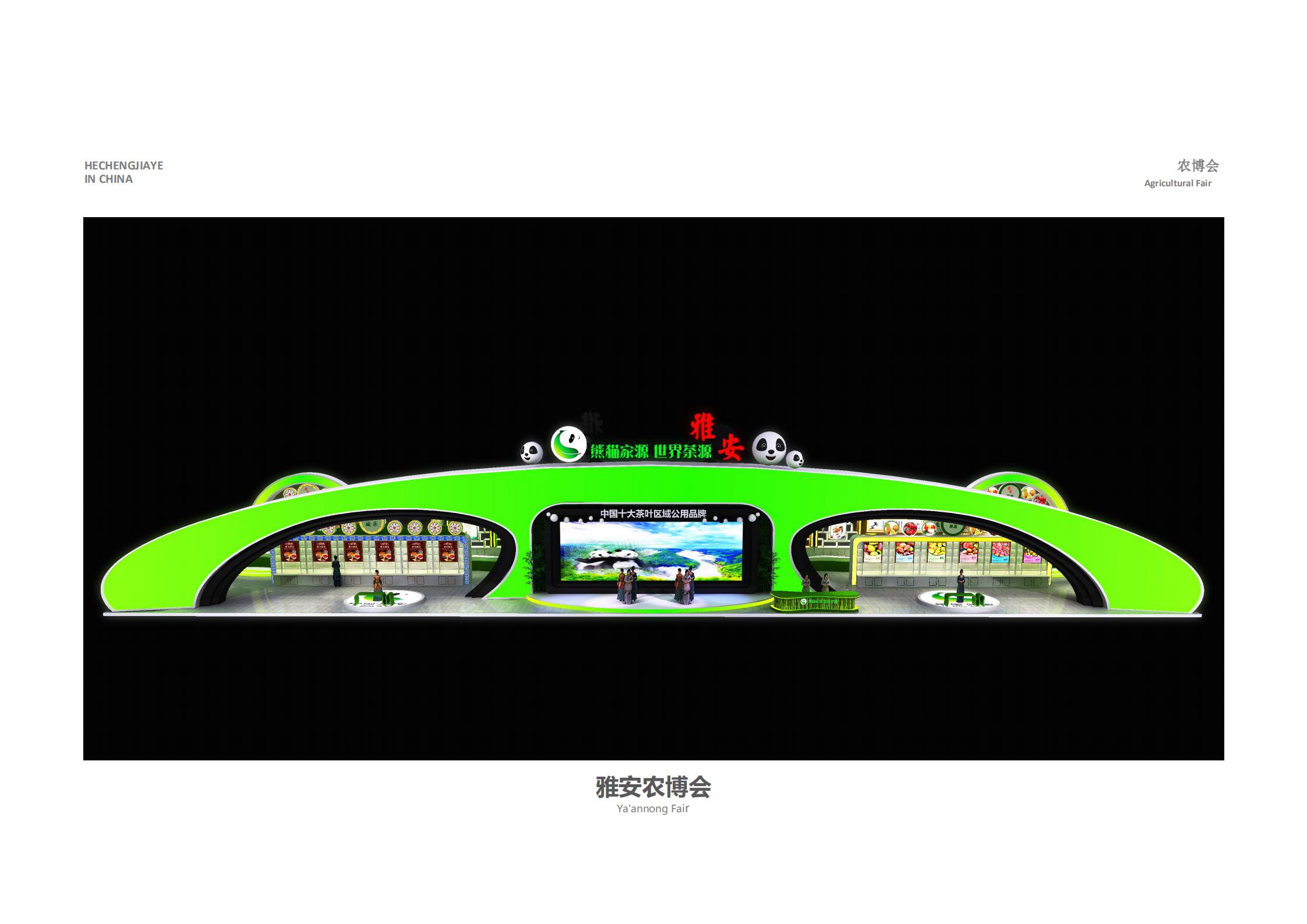 雅安農(nóng)博會(huì)
