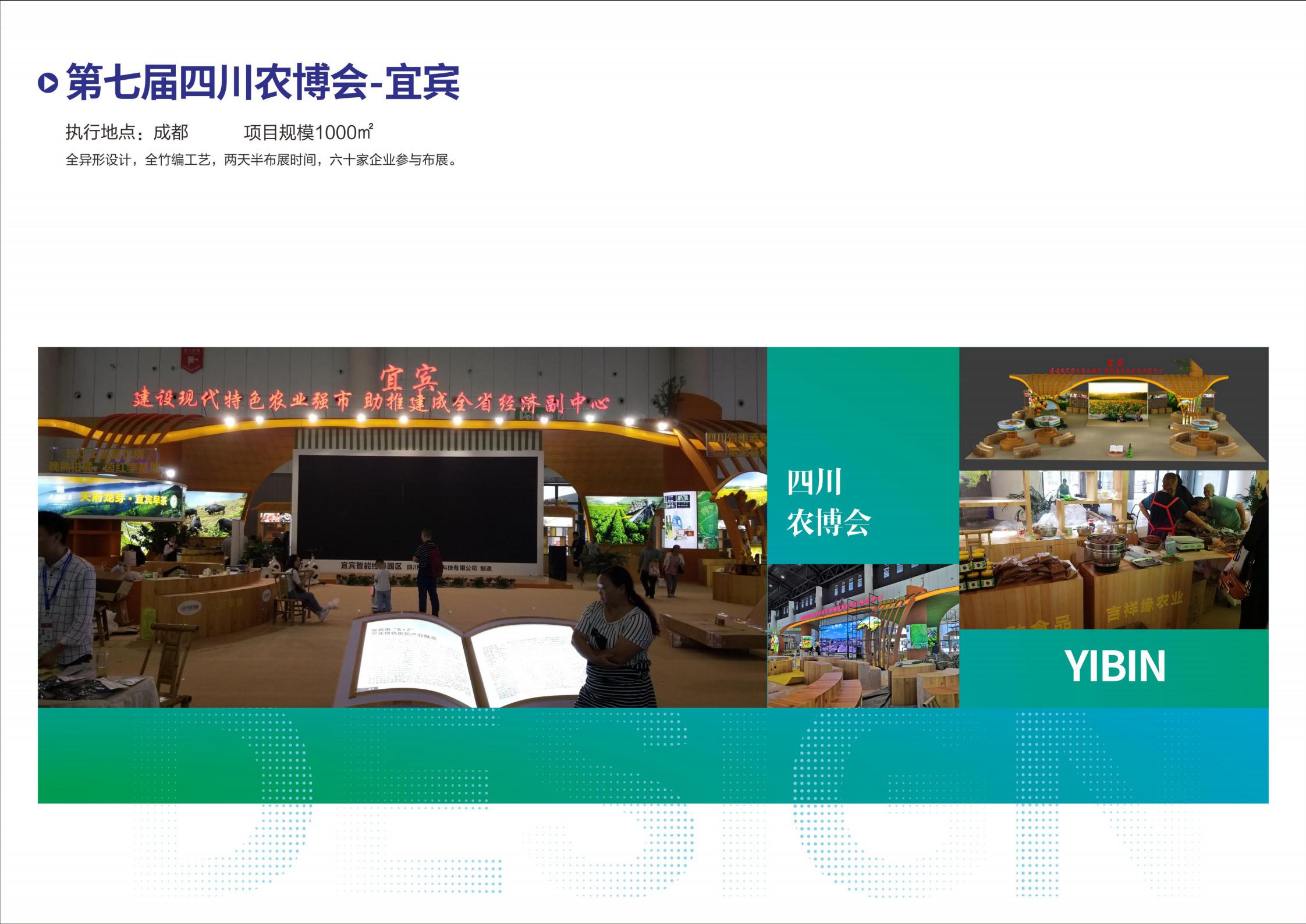 第七屆四川農(nóng)博會(huì)-宜賓