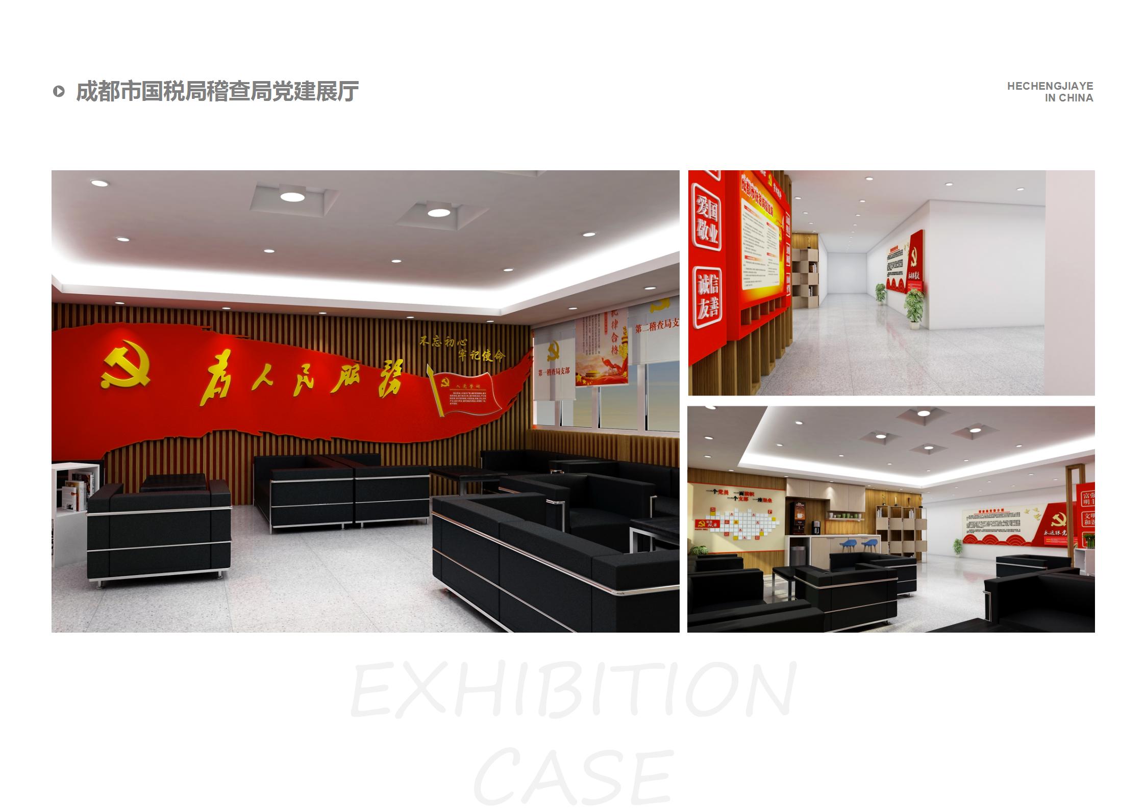 成都市國(guó)稅局稽查局黨建展廳