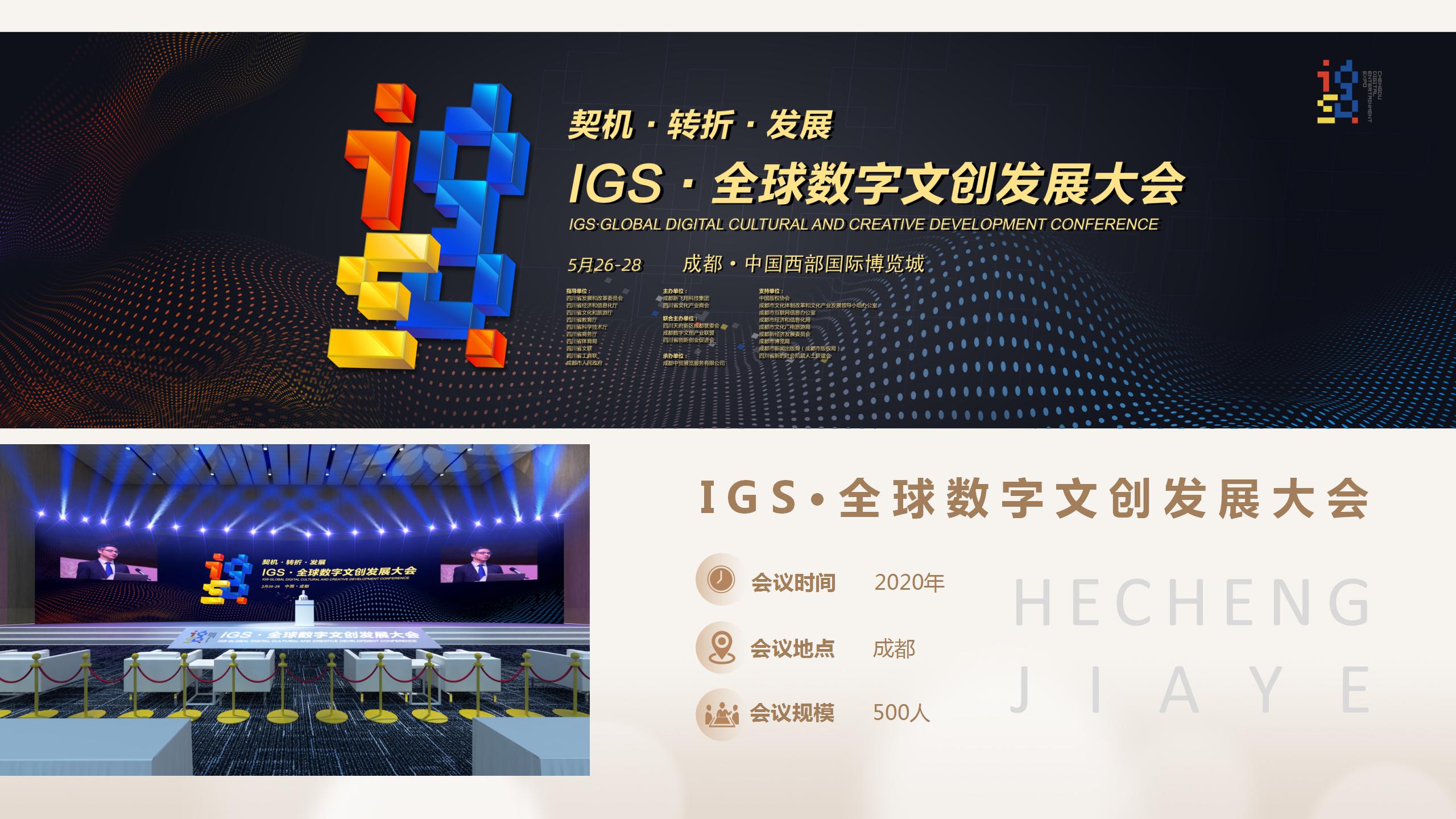 IGS·全球數(shù)字文創(chuàng)發(fā)展大會(huì)