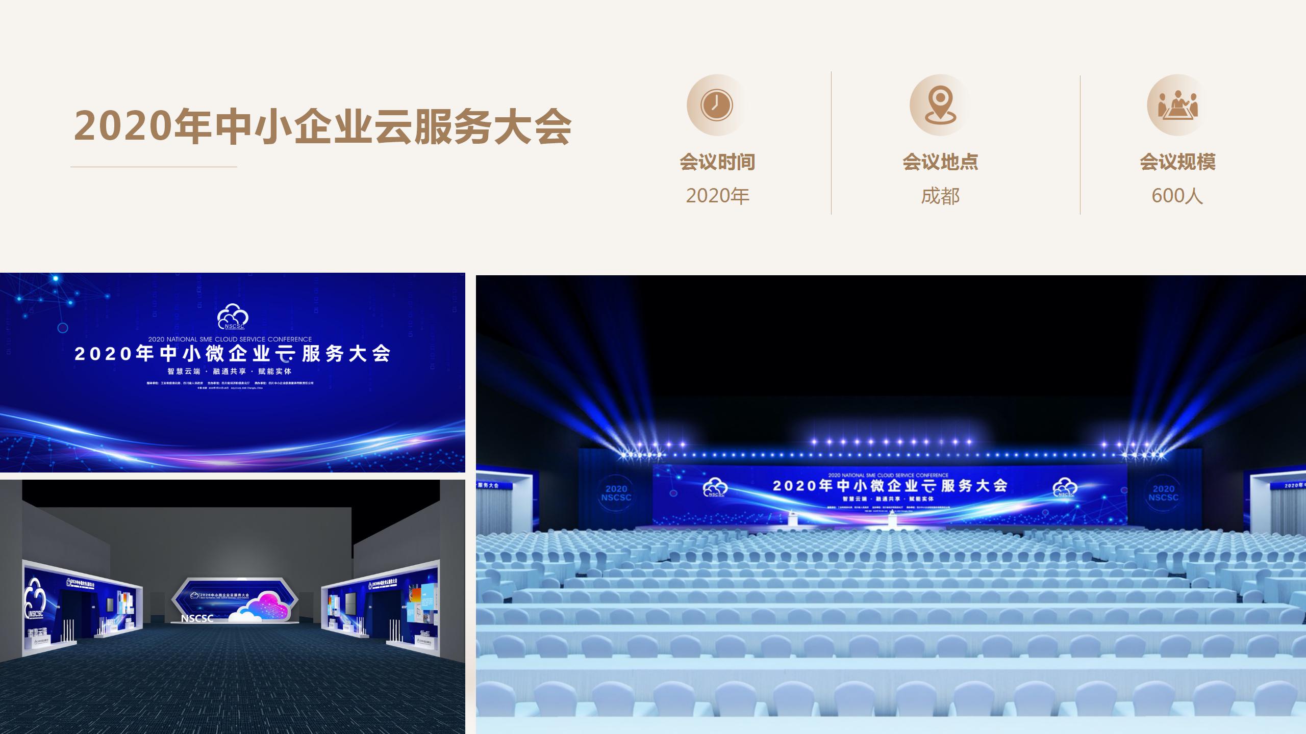 2020年中小企業(yè)云服務(wù)大會(huì)