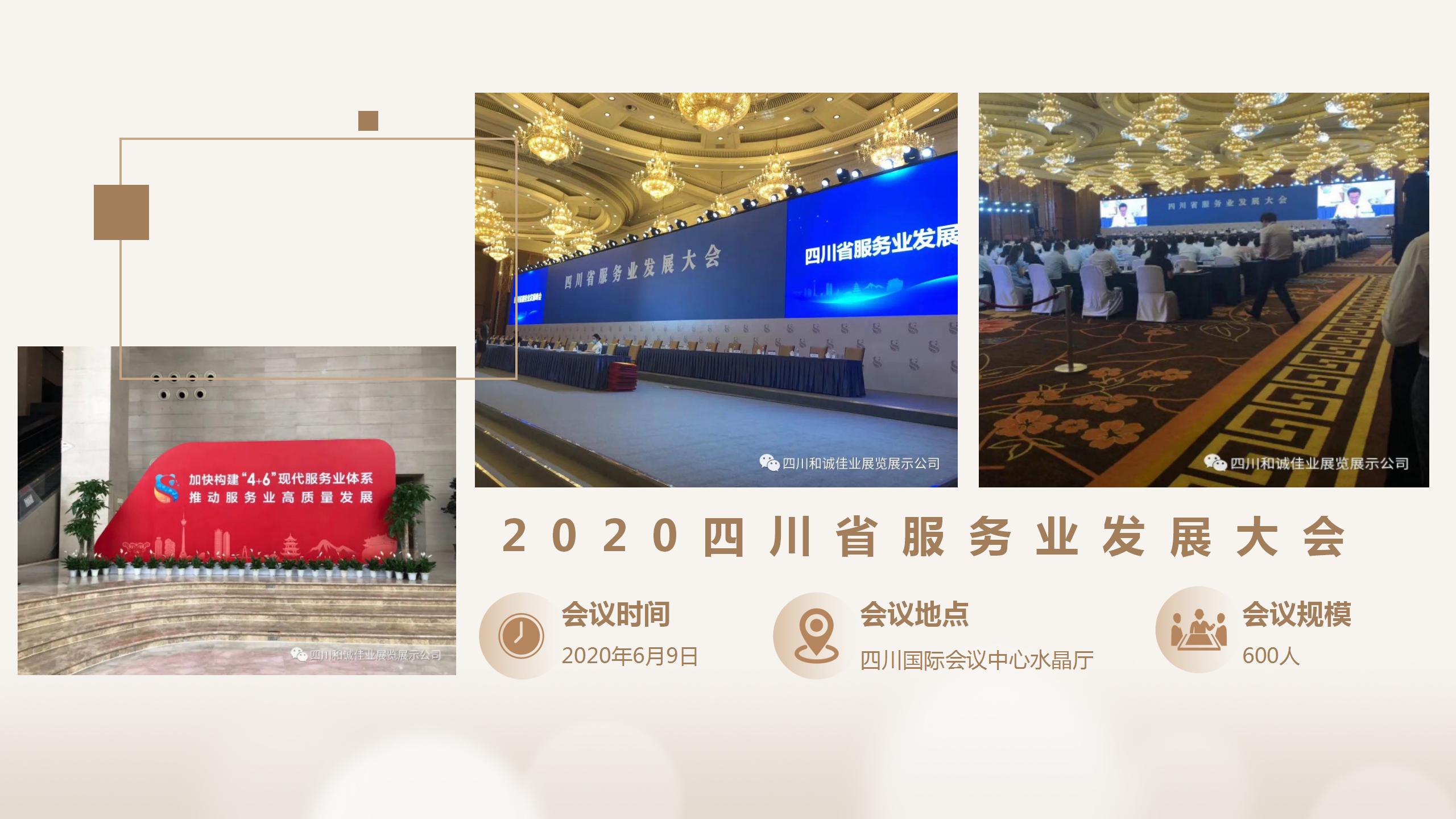 2020四川省服務(wù)業(yè)發(fā)展大會(huì)