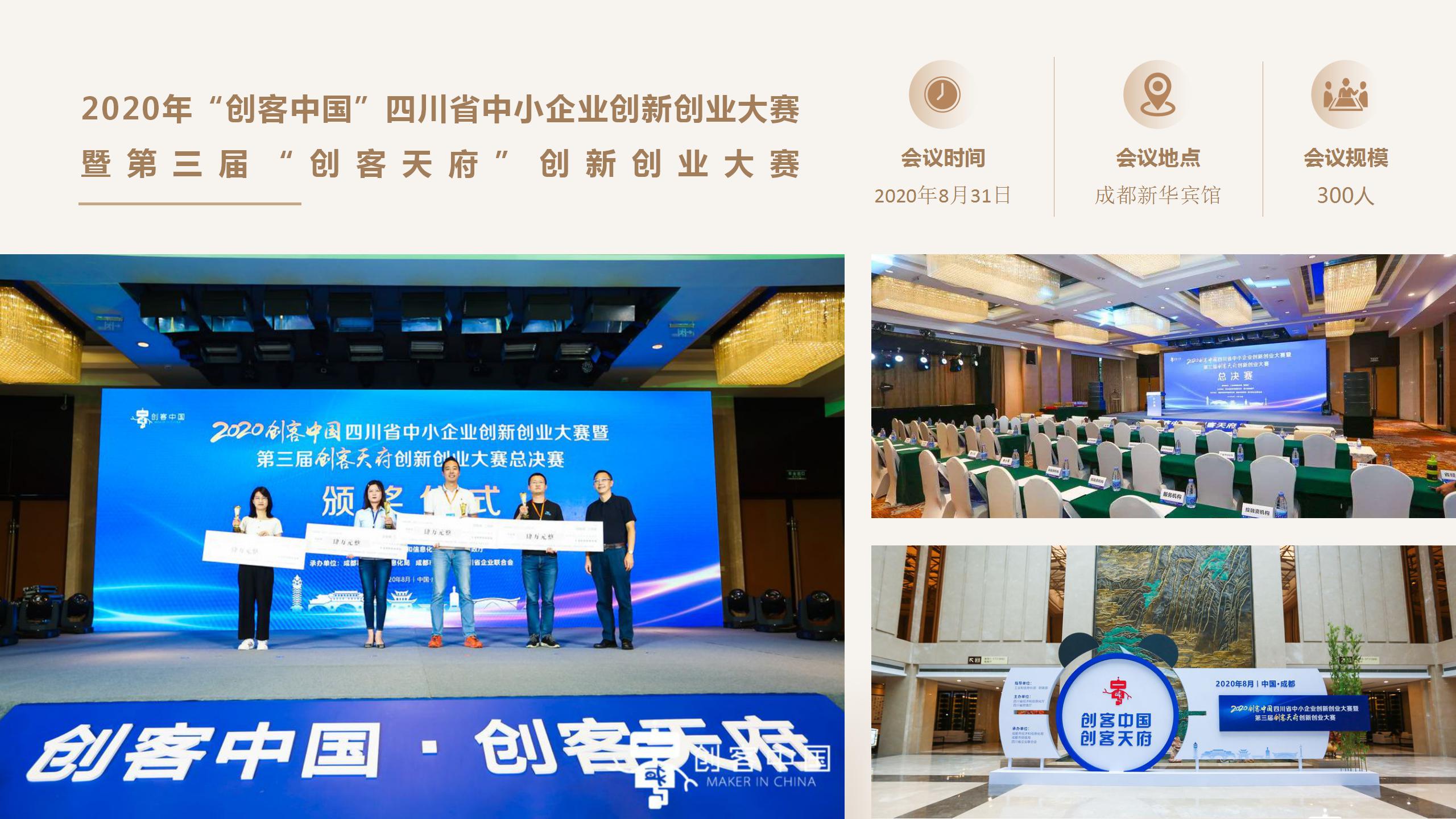 2020年“創(chuàng)客中國(guó)”四川省中小企業(yè)創(chuàng)新創(chuàng)業(yè)大賽