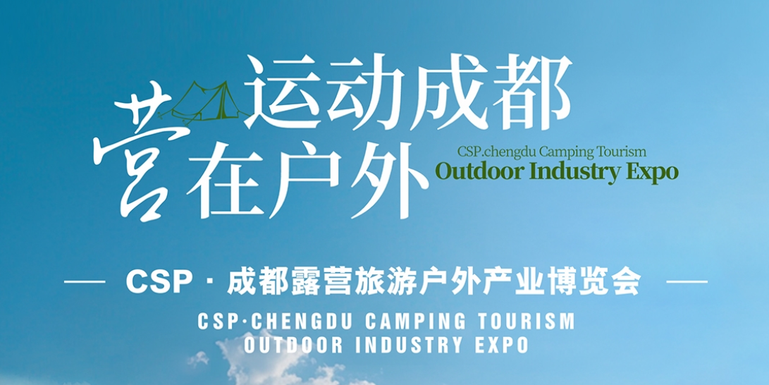 2025第三屆CSP·成都露營旅游戶外產(chǎn)業(yè)博覽會火熱籌備中—