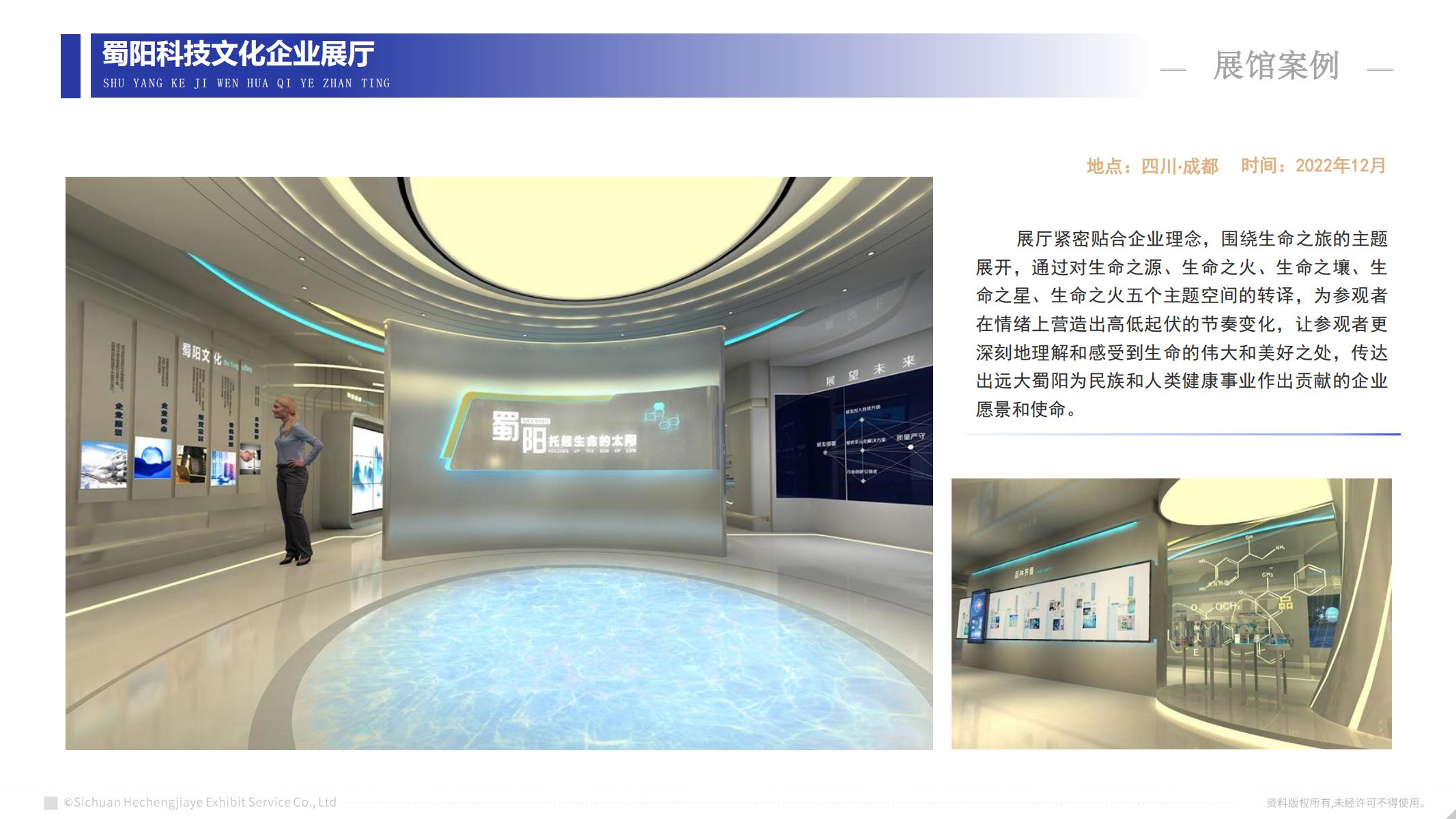 蜀陽科技文化企業(yè)展廳