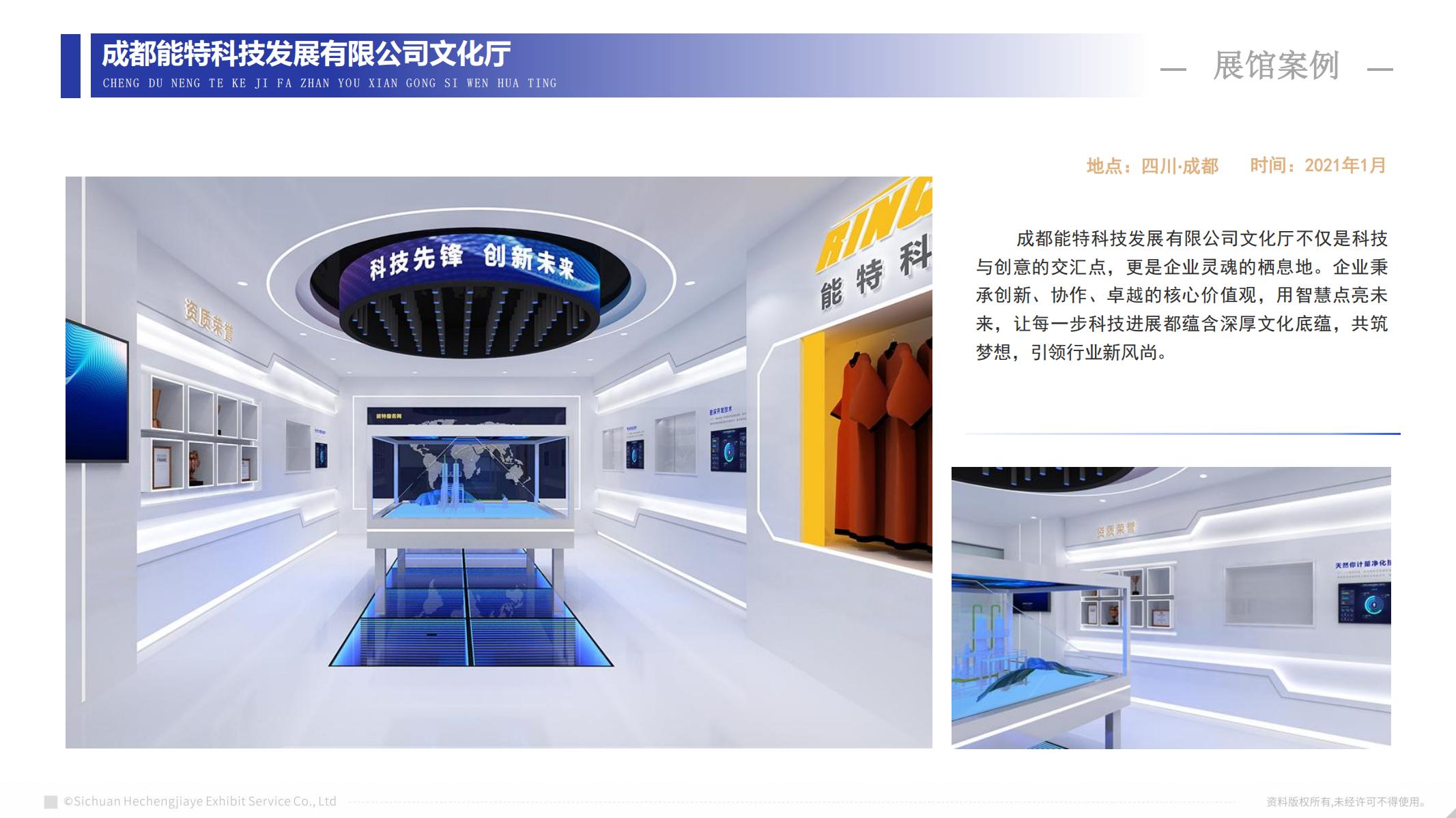 成都能特科技發(fā)展有限公司文化廳
