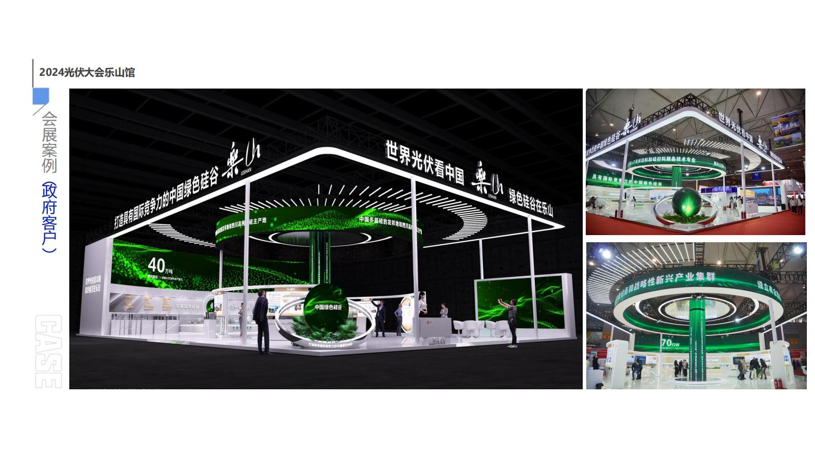 2024光伏大會樂山館