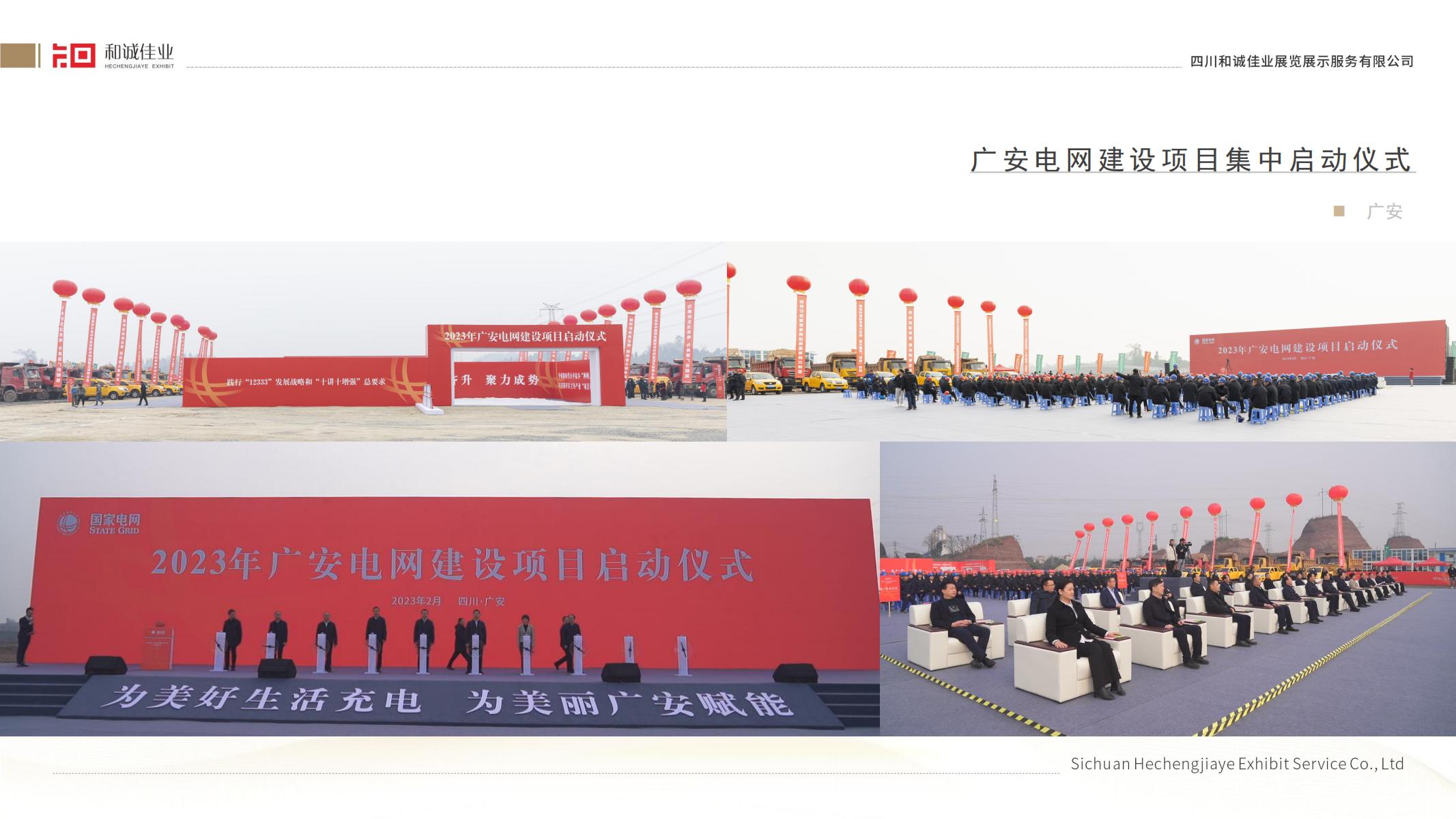廣安電網(wǎng)建設(shè)項(xiàng)目集中啟動(dòng)儀式