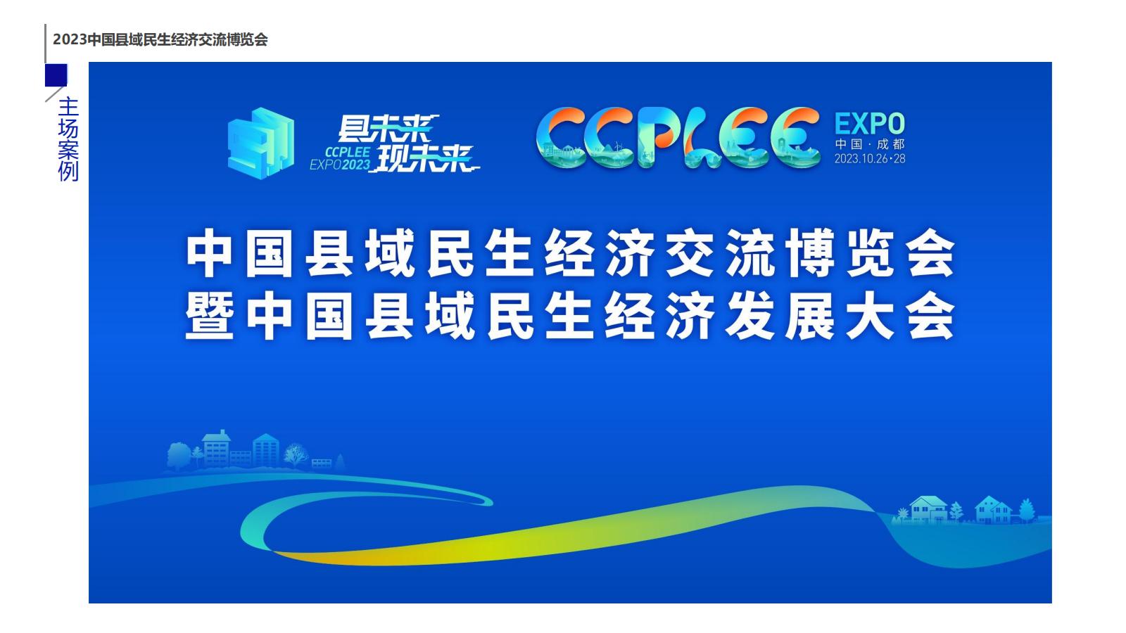 2023中國(guó)縣域民生經(jīng)濟(jì)交流博覽會(huì)